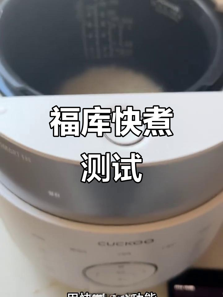 福库快煮功能实测：17分钟搞定米饭，保温效果超乎想象