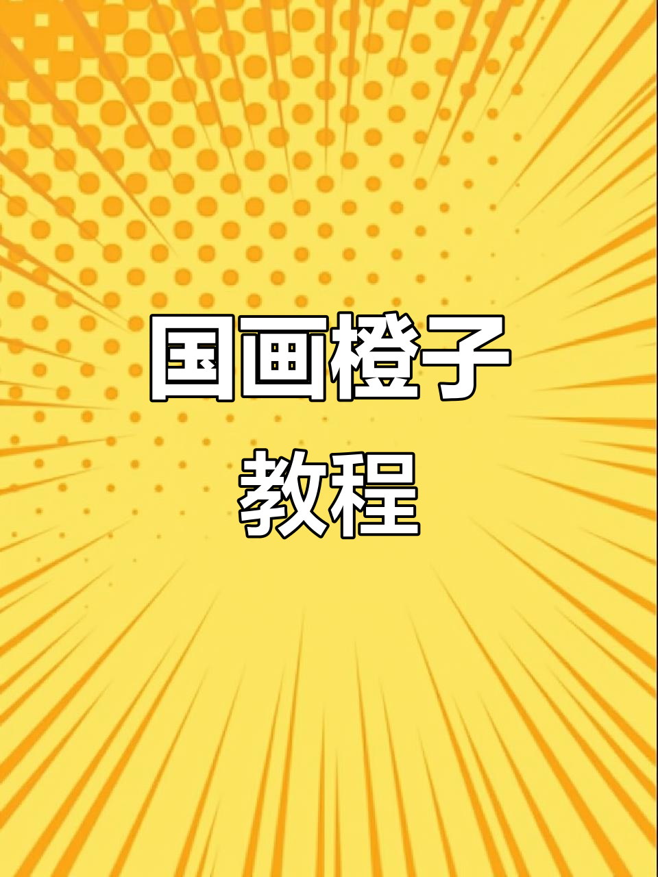 简单步骤教你画橙子,国画初学者必学技巧