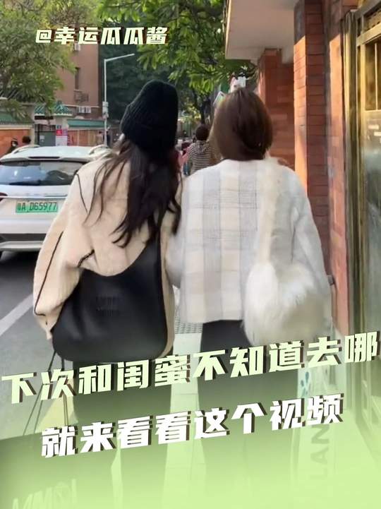 下次和好朋友出门不知道去哪时,就来看看这个视频
