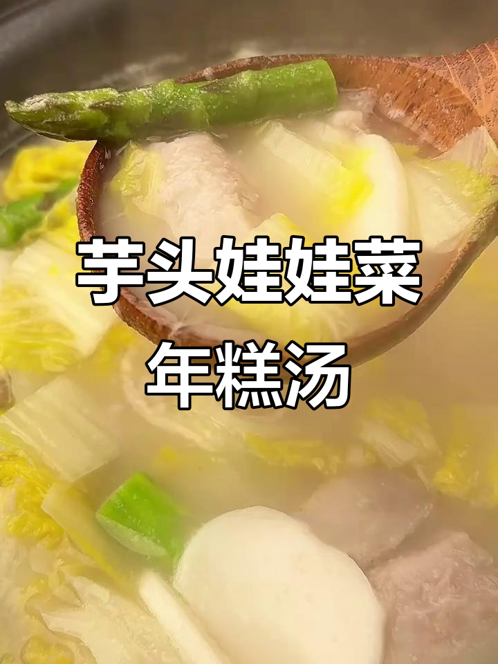 软糯芋头娃娃菜年糕汤,鲜美又减脂