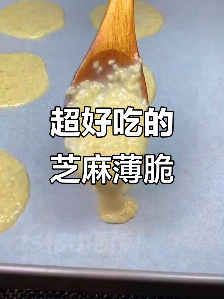 芝麻薄脆饼,酥脆香甜,做法超简单