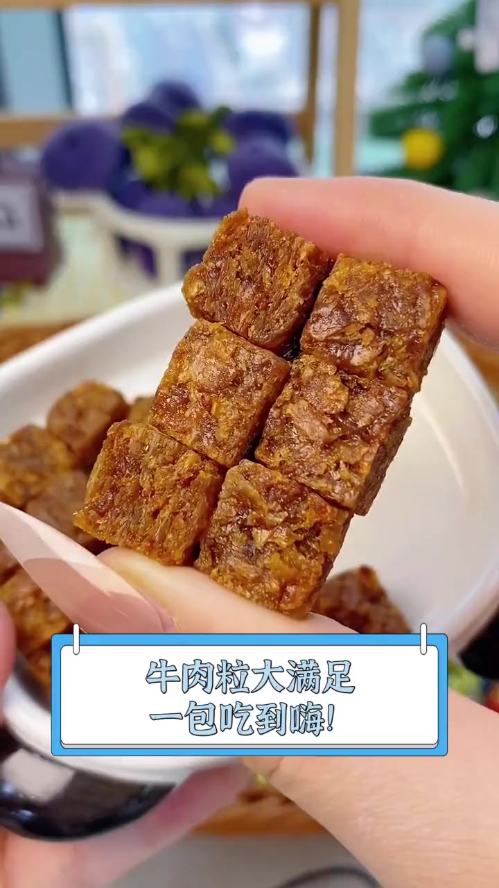牛肉粒大满足,一包吃到嗨!