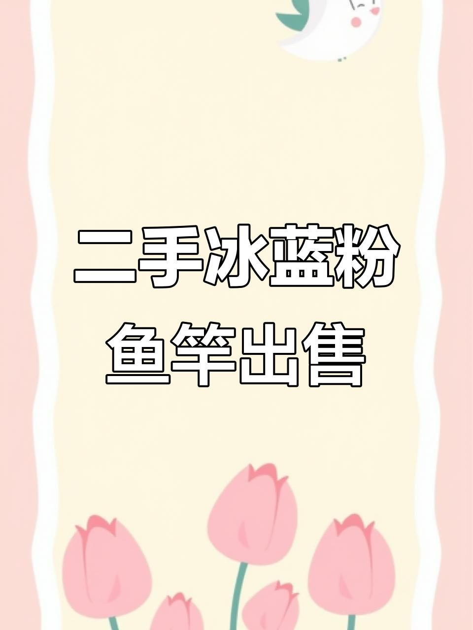 福州二手鱼竿转让,七点二米冰蓝粉钓竿自提