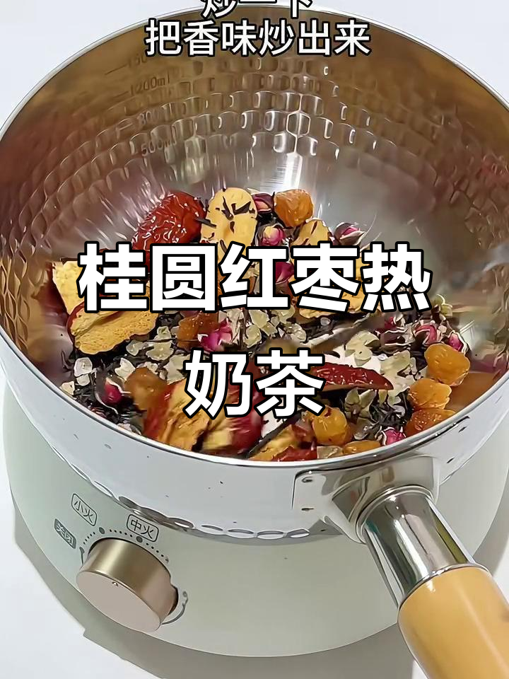 秋冬必备！桂圆红枣热奶茶，香浓又健康