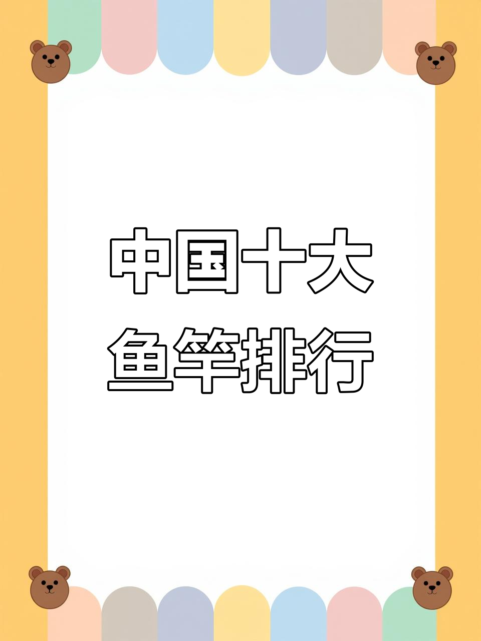 2022年中国十大鱼竿品牌,哪些钓友用过?