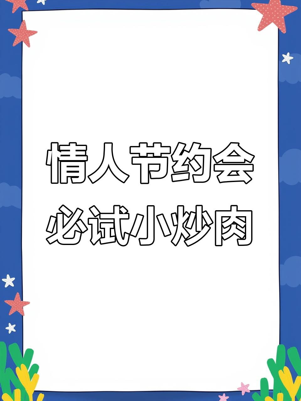 情人节吃小炒肉,南京长沙风味大比拼!