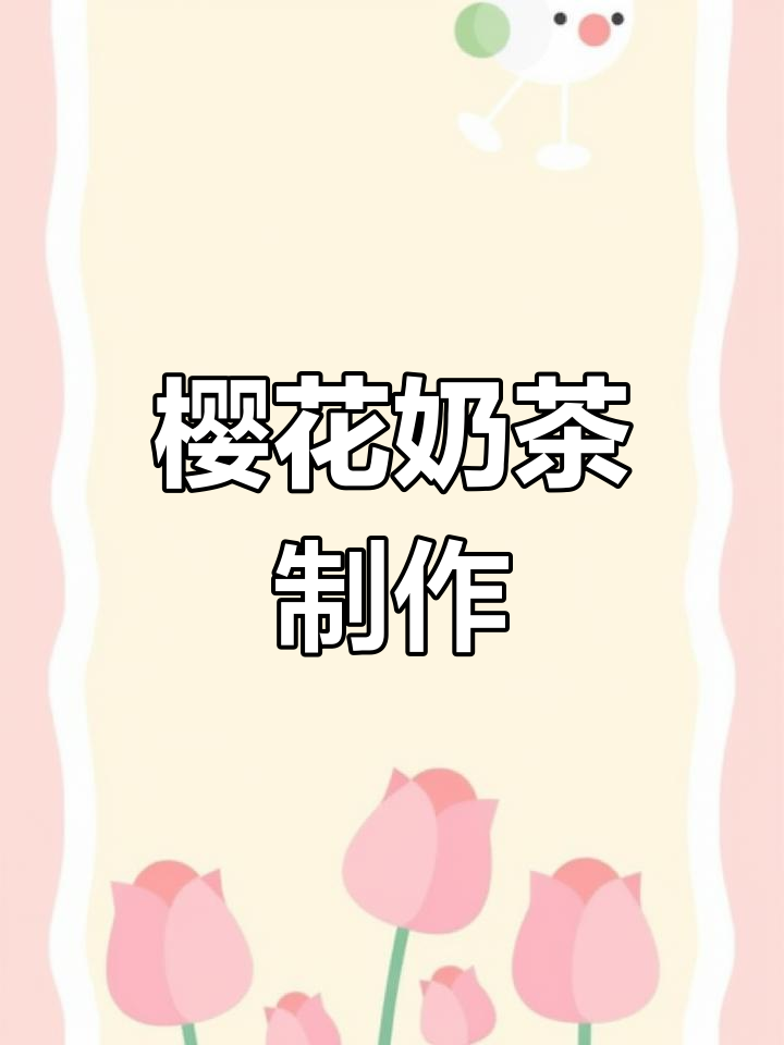 樱花奶茶,简单又美味,茶香四溢,颜值与口感并存