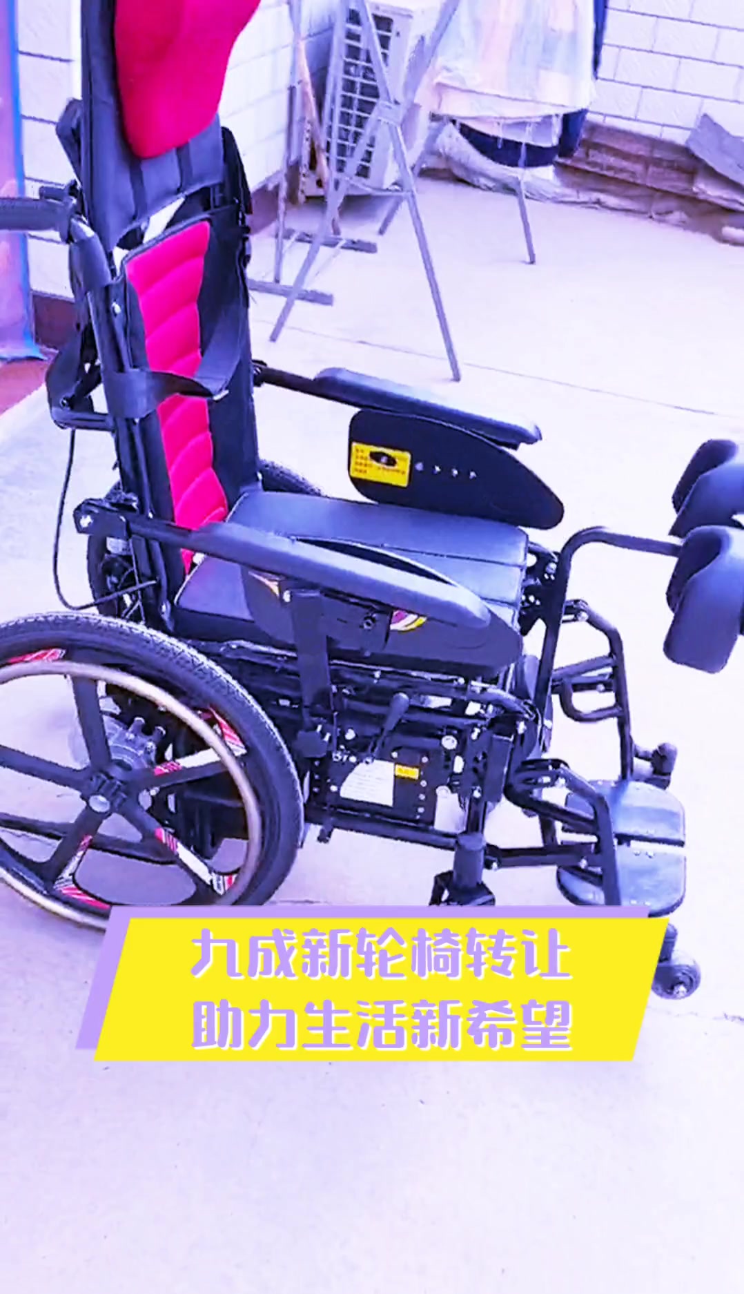九成新轮椅转让,助力生活新希望