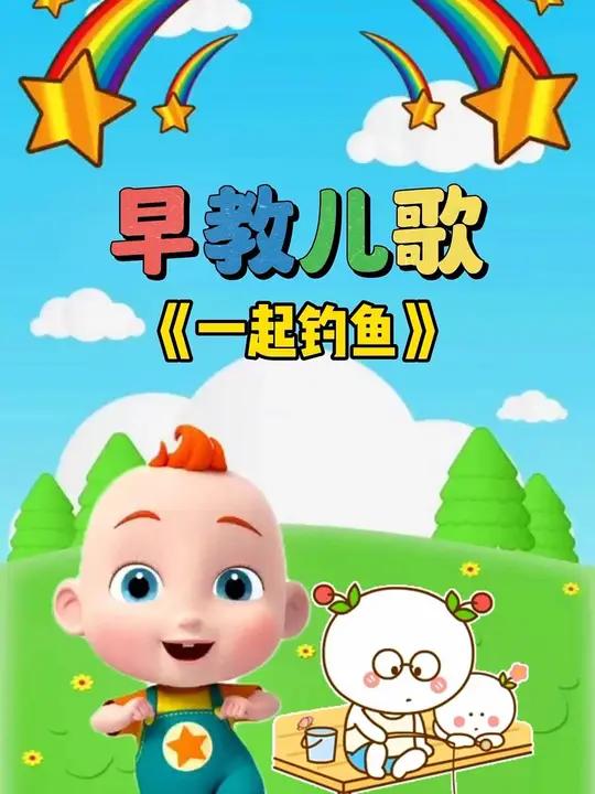 宝宝启蒙早教儿歌动画:一起钓鱼 宝宝儿歌 儿歌大全 0到3岁早教儿歌 儿歌动画 儿歌100