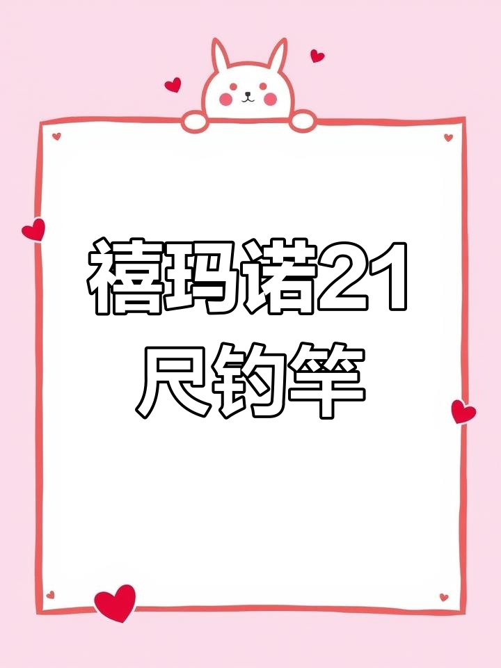 禧玛诺圣本式21尺鱼竿,钓鱼人的必备装备