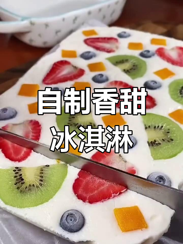 家庭自制冰淇淋,简单又美味!水果与酸奶的完美结合