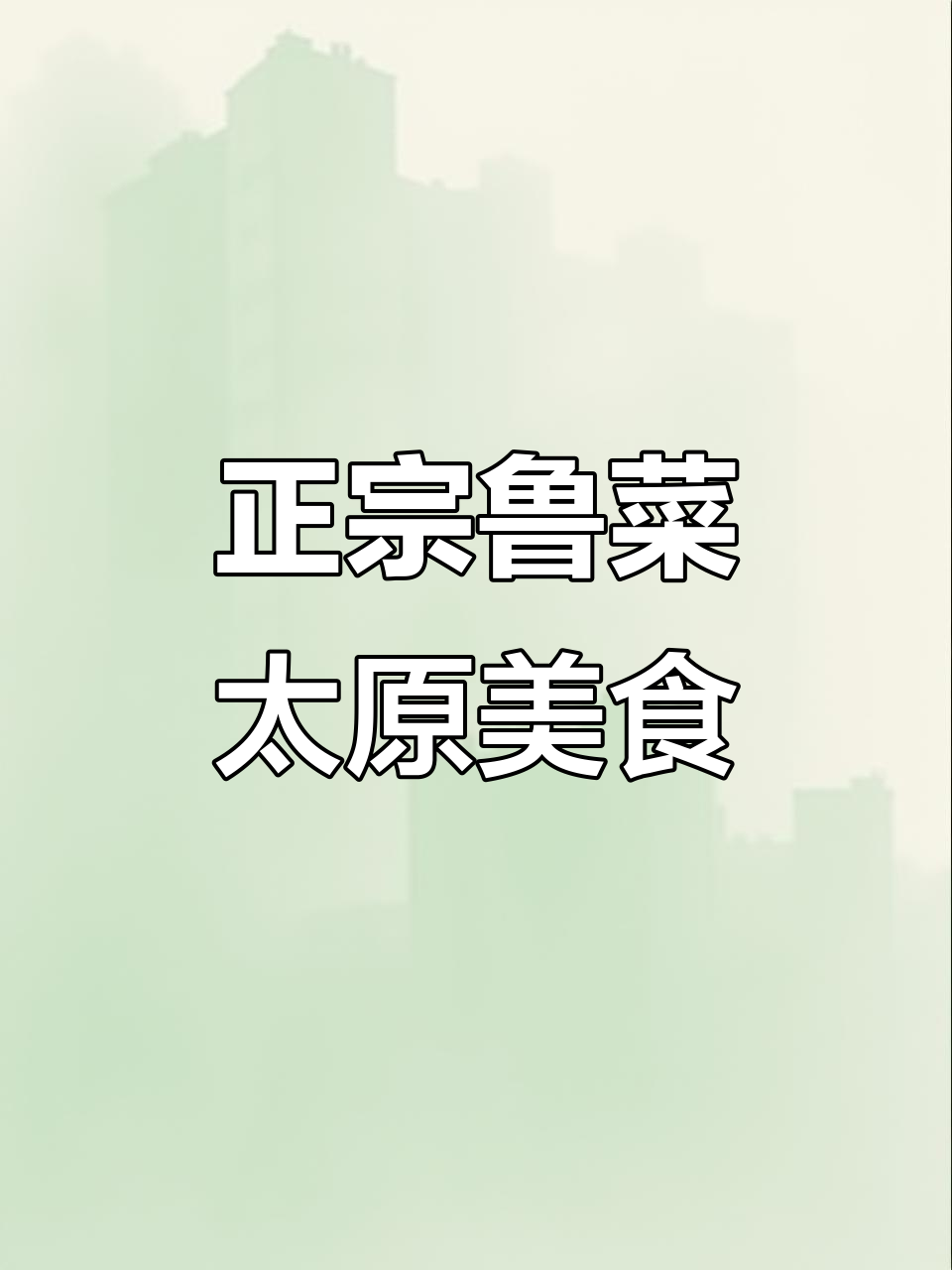 鲁菜的美味秘密:太原正宗鲁菜餐厅推荐