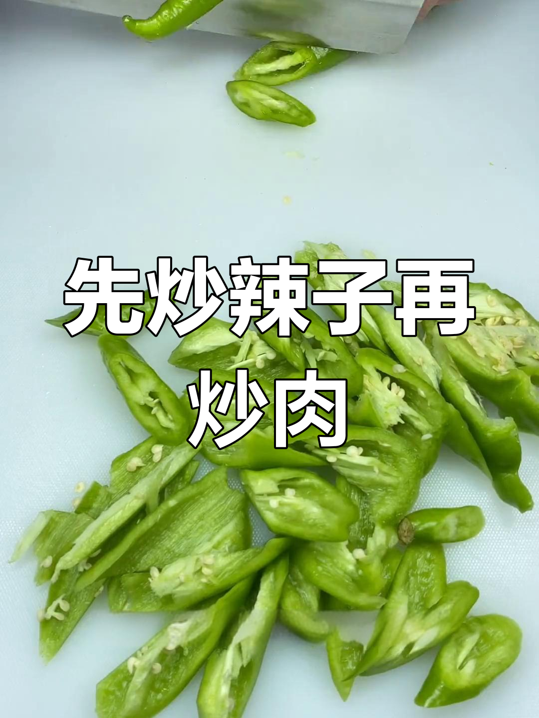 尖椒炒肉的正确做法,先炒辣椒还是肉?