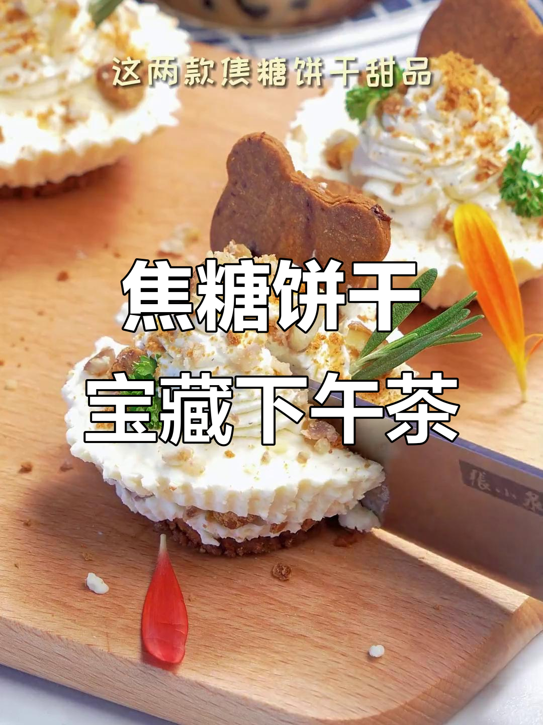 焦糖饼干宝藏茶,伯爵红茶与芝士蛋糕的完美搭配