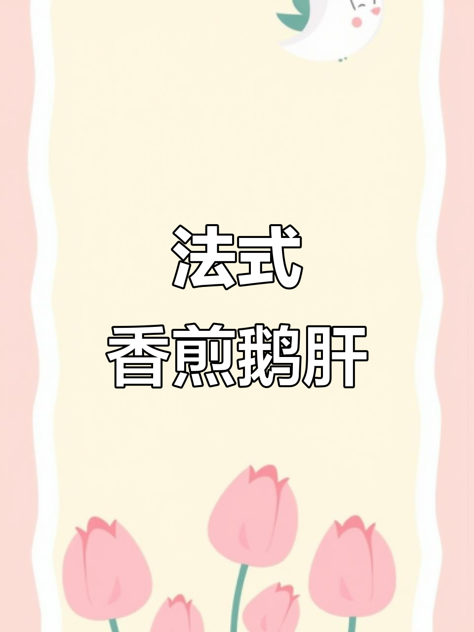 在家轻松做香煎鹅肝,法式美味触手可及!