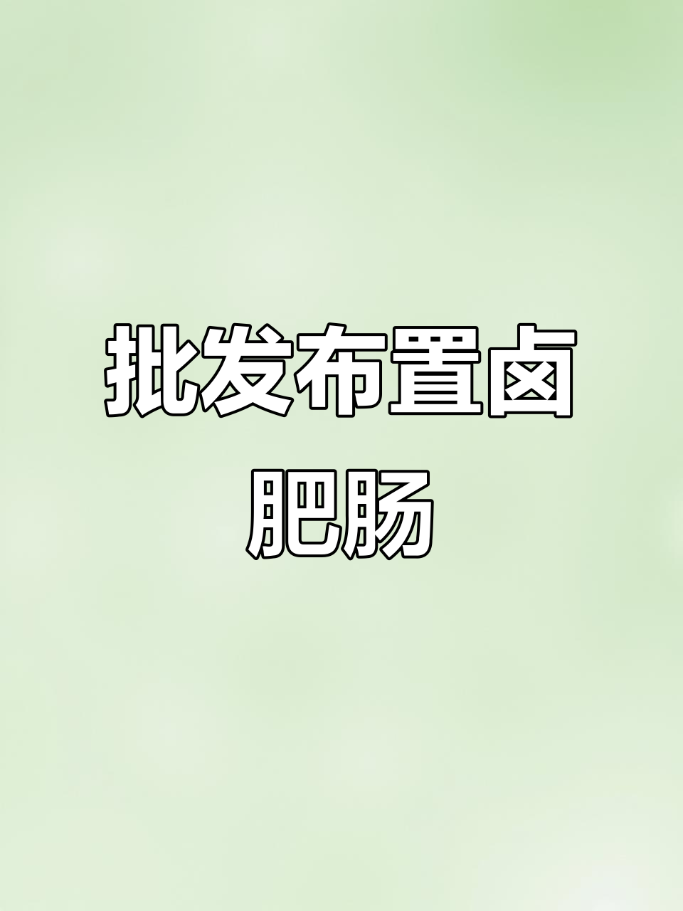 荣昌卤鹅源头工厂,批发熟食卤菜,品质保障