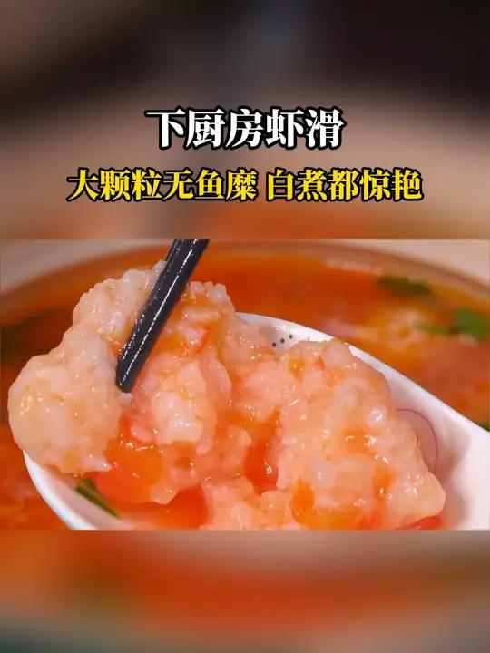 我每次做这个西红柿虾滑汤,女儿都特别喜欢吃,大颗粒的虾仁吃起爽口滑嫩,汤鲜又营养 汤鲜味美
