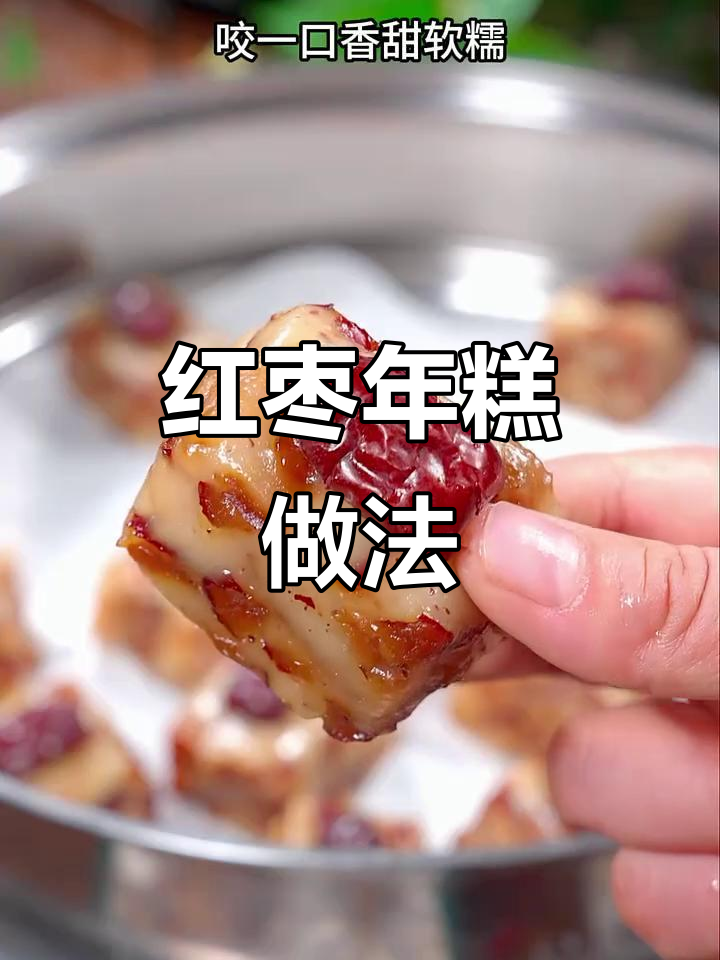过年必备!红枣年糕蒸一蒸,香甜软糯寓意满满