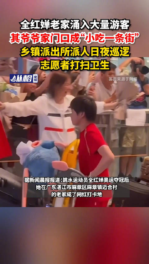 「全红婵老家涌入大量游客,其爷爷家门口成“小吃一条街”,乡镇派出所派人日夜巡逻,志愿者打扫