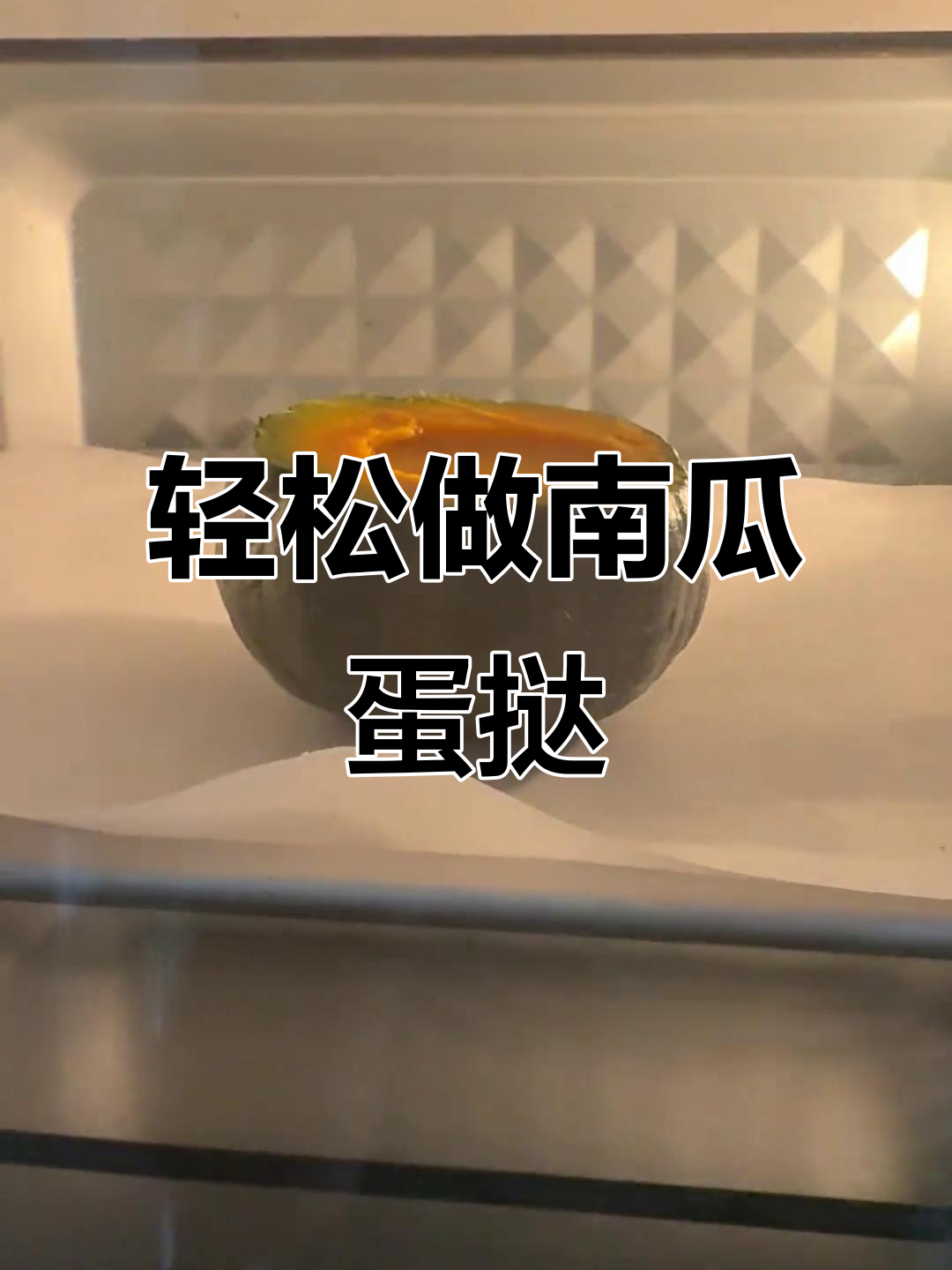 南瓜蛋挞,简单又好吃的减肥早餐