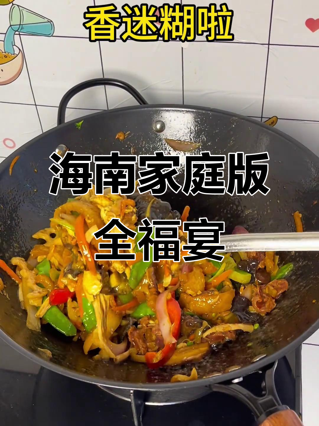 海南老公的私房菜,全家福晚餐大揭秘