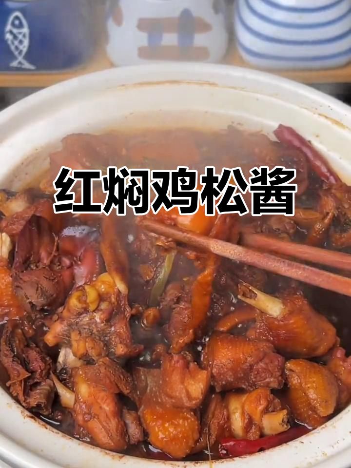 红焖鸡松酱香浓,家常下饭新做法