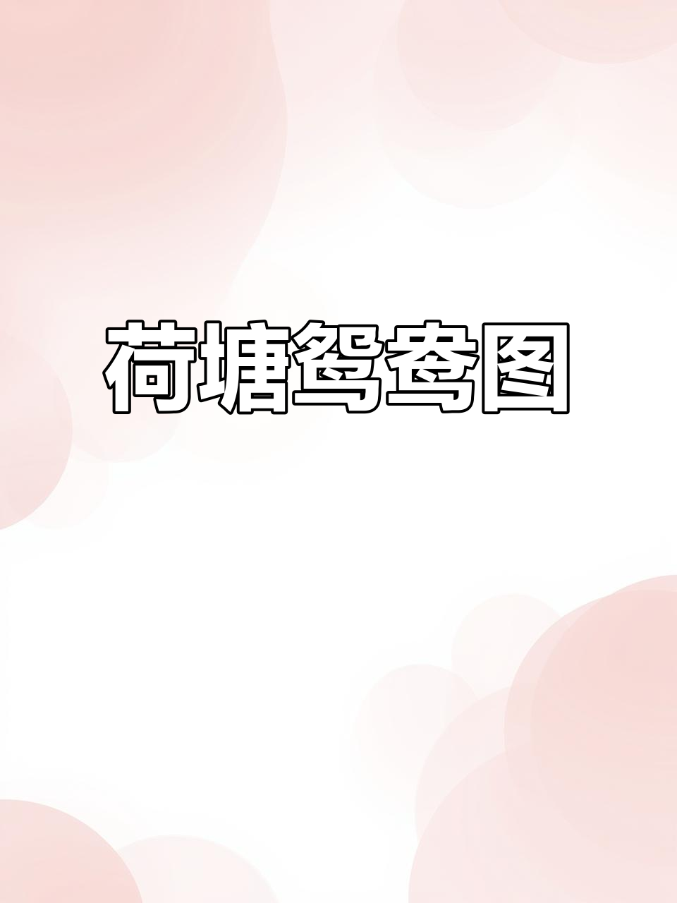 荷花与鸳鸯的美丽故事,齐白石的画作魅力