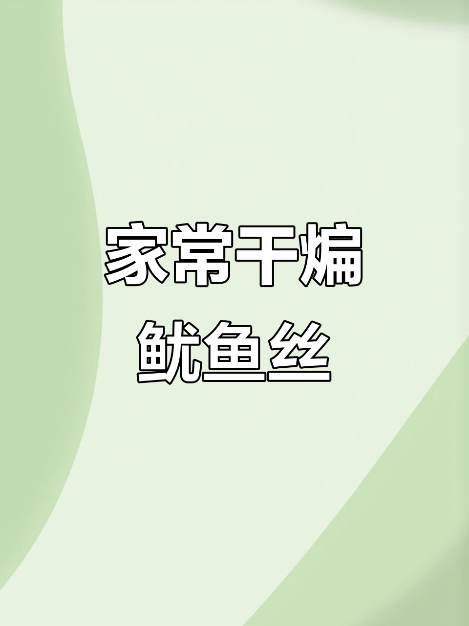 在家轻松做干煸鱿鱼丝,下酒又美味