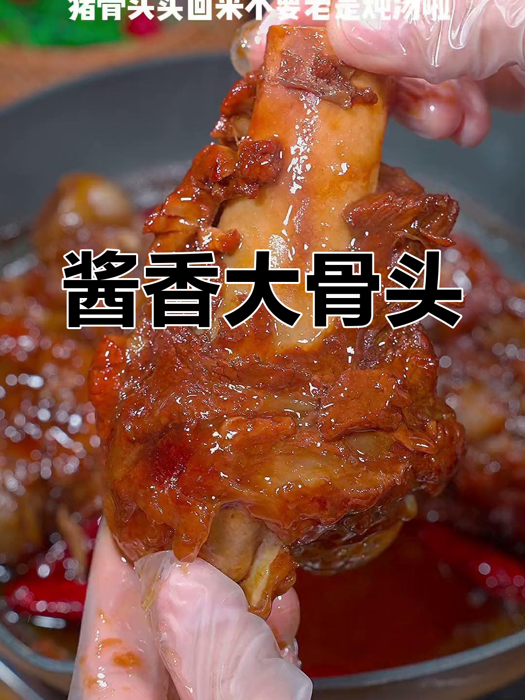 东北酱大骨,软烂入味,十块钱搞定一餐