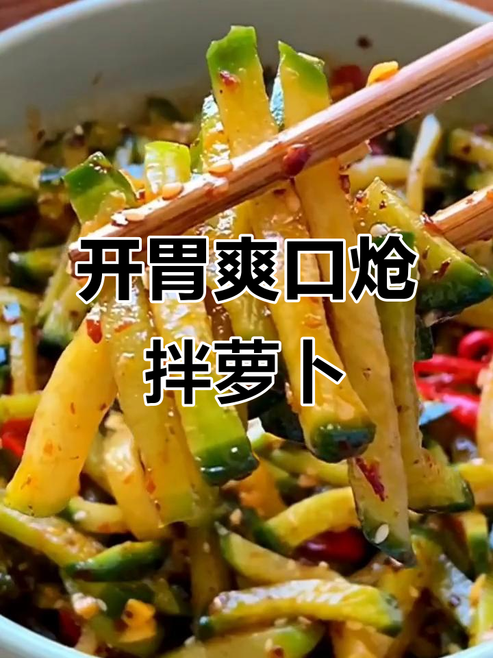 清爽脆嫩的凉拌萝卜条,简单又开胃