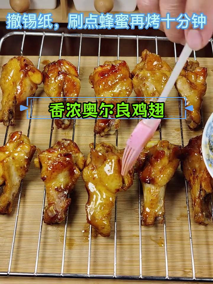 奥尔良烤翅根的做法