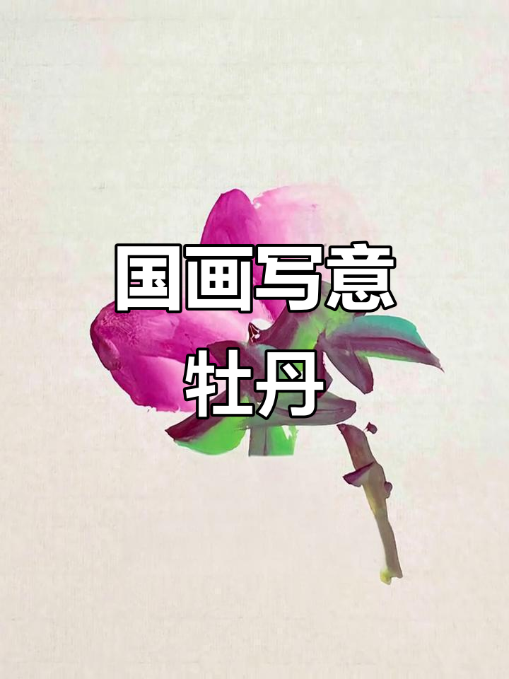 牡丹花苞画法:从笔尖到一气呵成,轻松掌握国画技巧