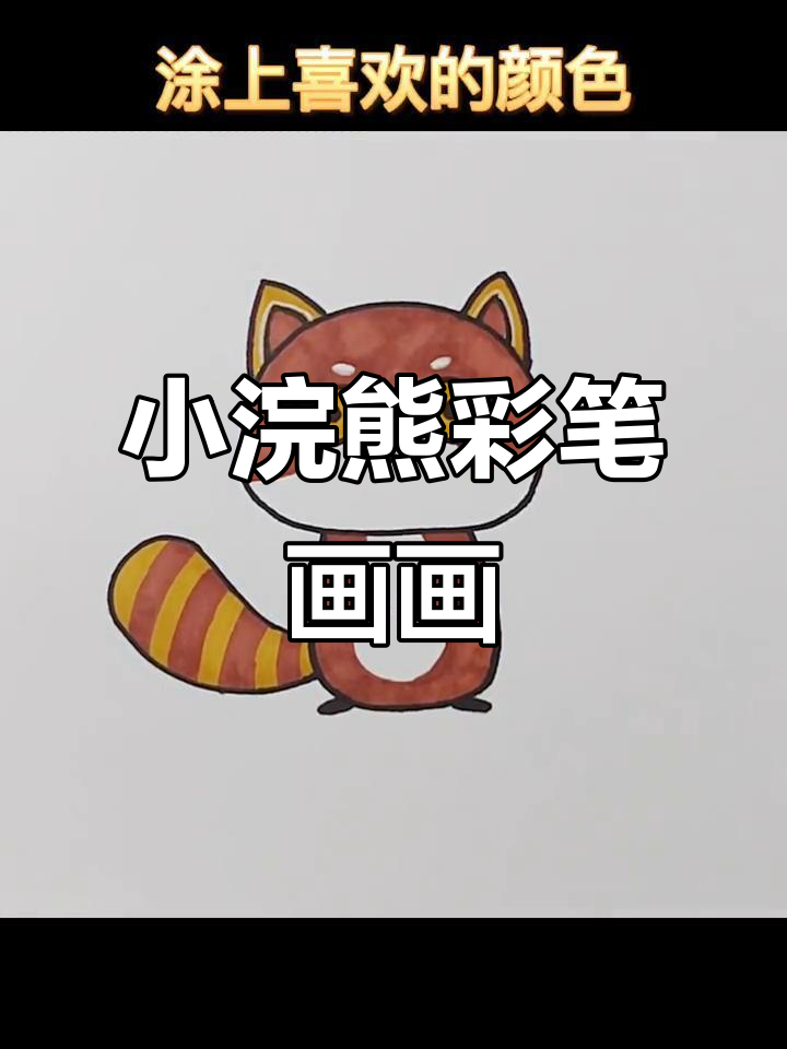 浣熊简笔画教程,轻松学会彩色画法