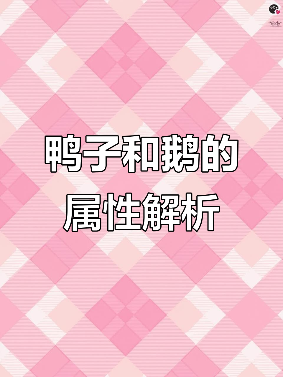 鸭子是寒性还是热性的?了解散养鹅的营养价值与水鸡外貌