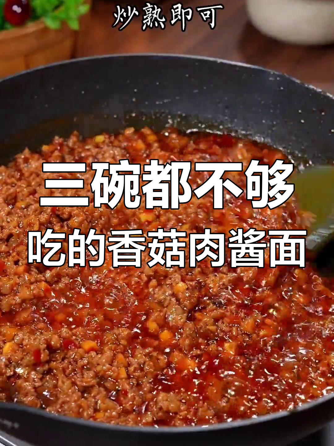 香菇肉酱面,三碗不够吃!教你做超美味拌面