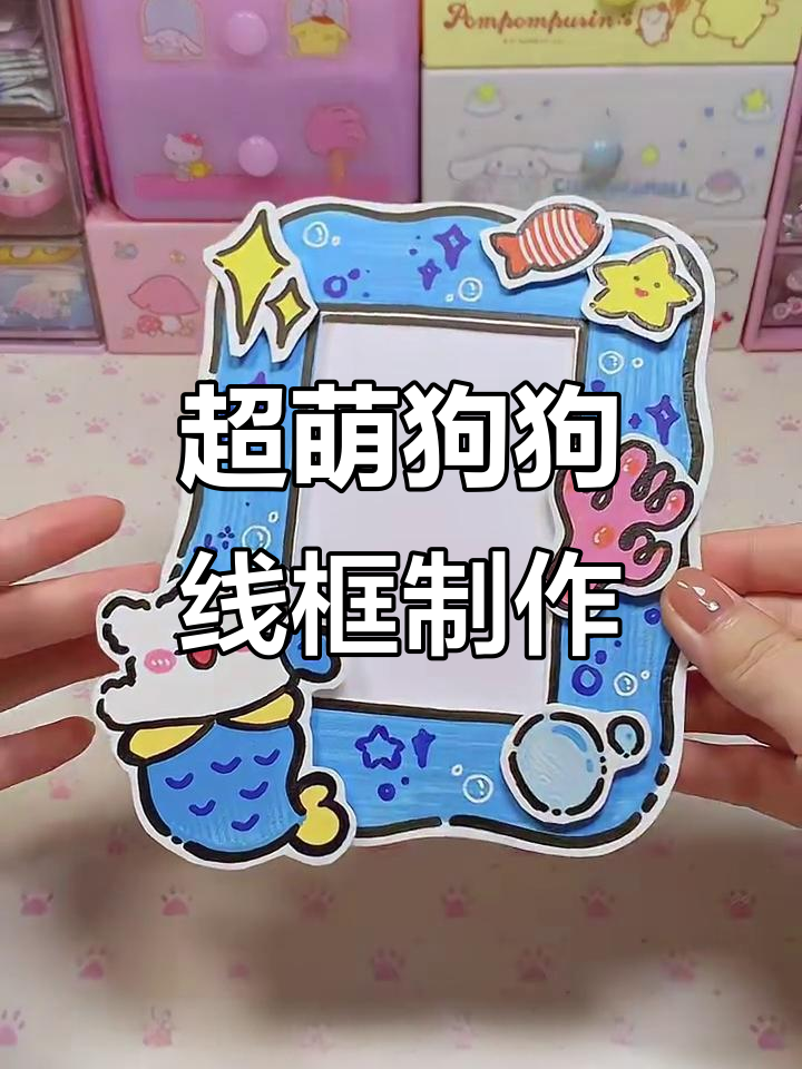 轻松做线条小狗海底相框,超可爱小卡展示架