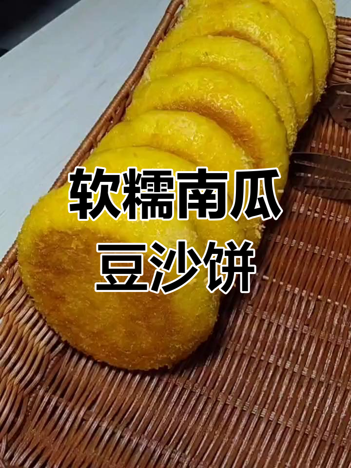 南瓜豆沙饼,外酥内软,凉了也不硬