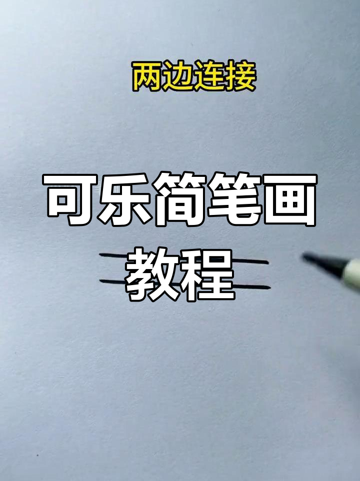 轻松学会画可乐瓶