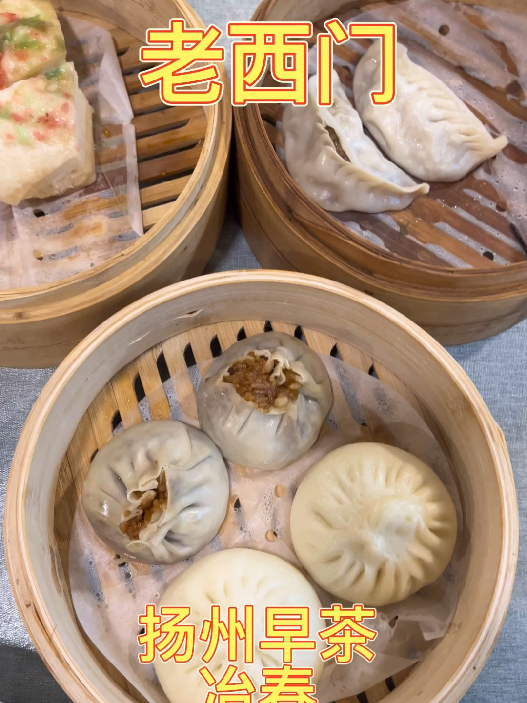 魔都探店|老西门扬州早茶&冶春