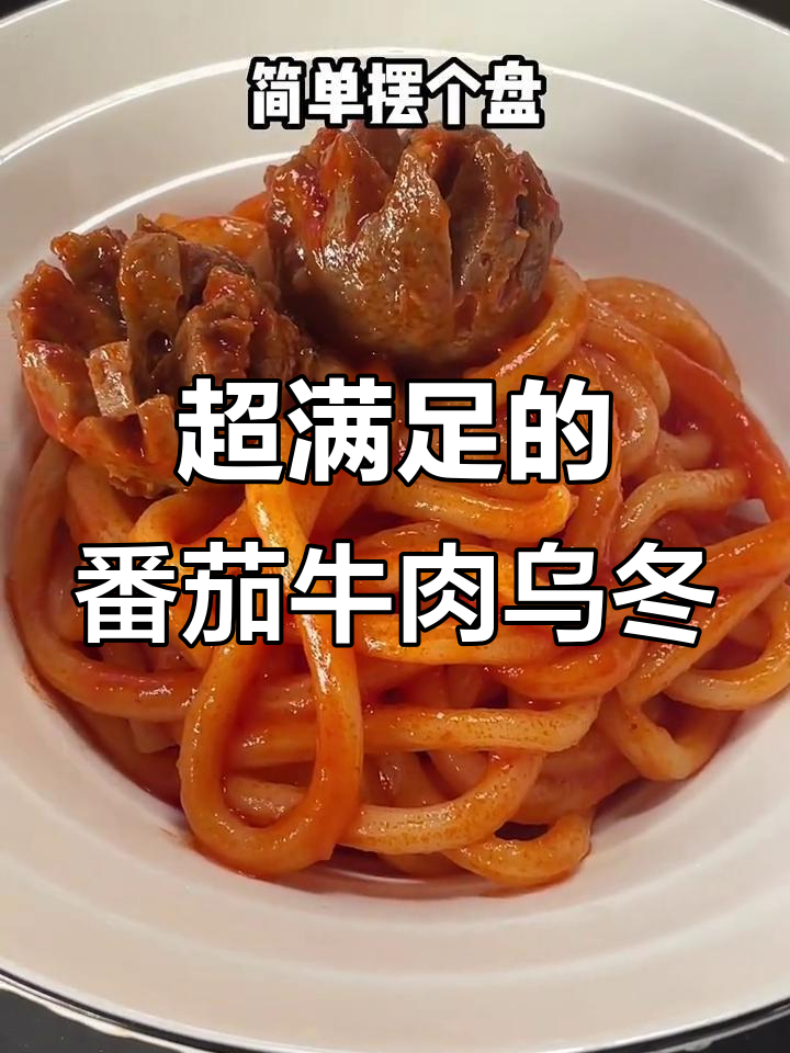 番茄牛丸乌冬面,每一口都让人停不下来!