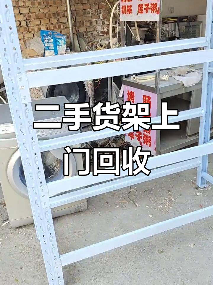 运城二手货架回收，加厚轻型设计，九成新品质