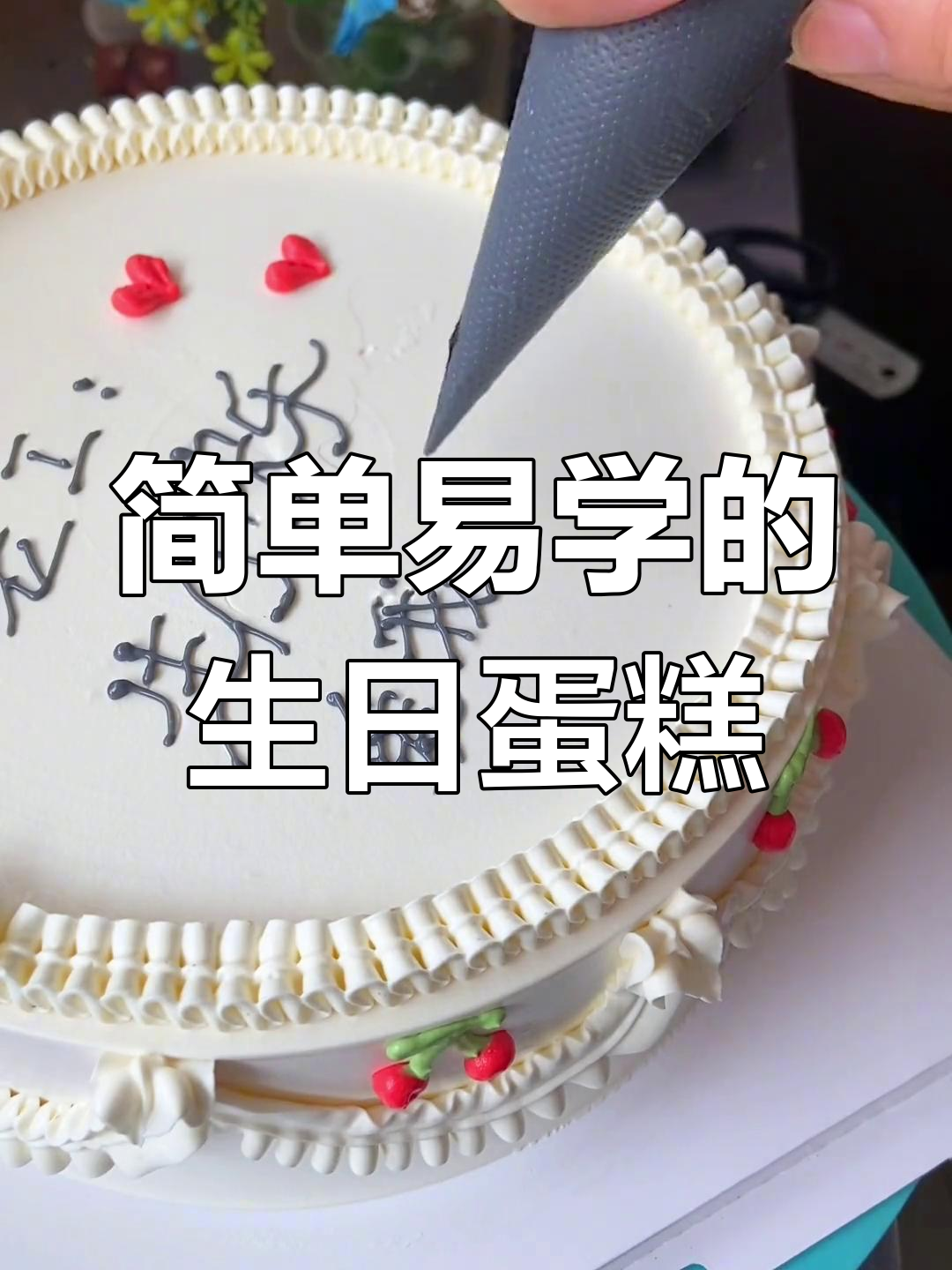 送给老公的18寸创意蛋糕,简单又好看