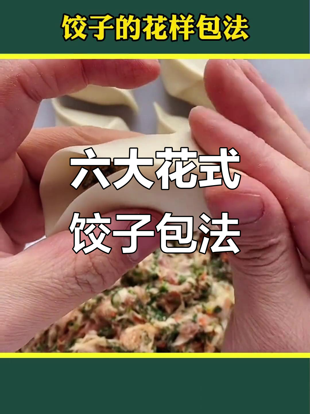 五星级酒店大厨教你饺子包法,六种花样轻松学会