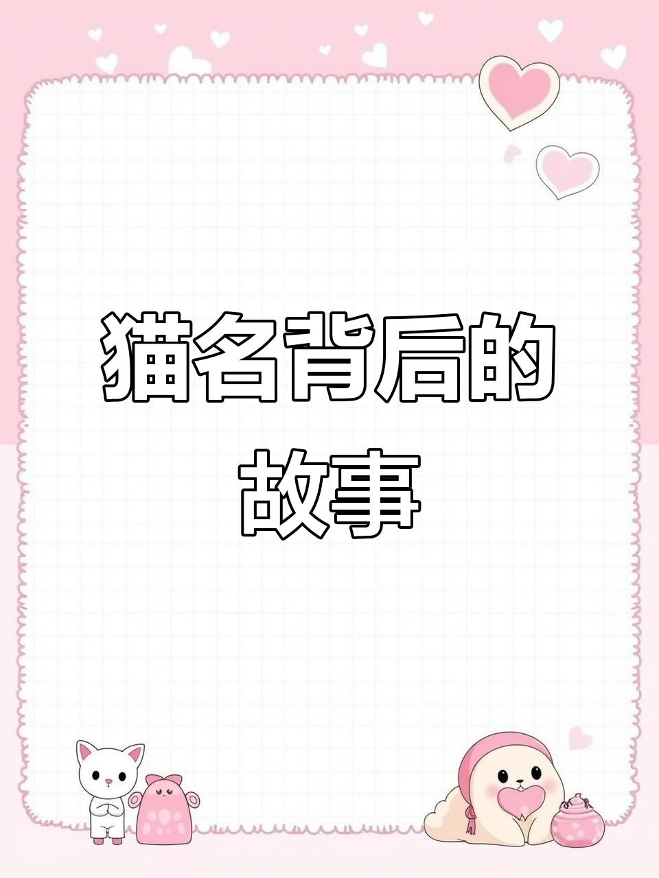 给猫咪取名,每个年龄段都有独特寓意,你家宝贝叫什么?