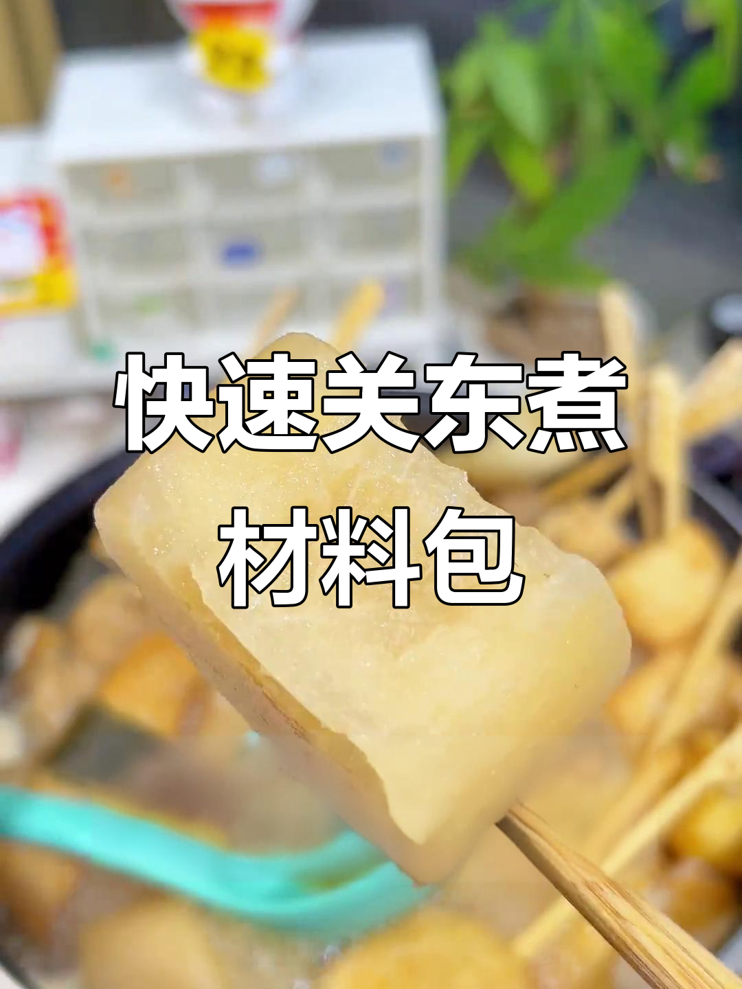 关东煮底料和丸子全搞定,便利店半成品让你轻松开店