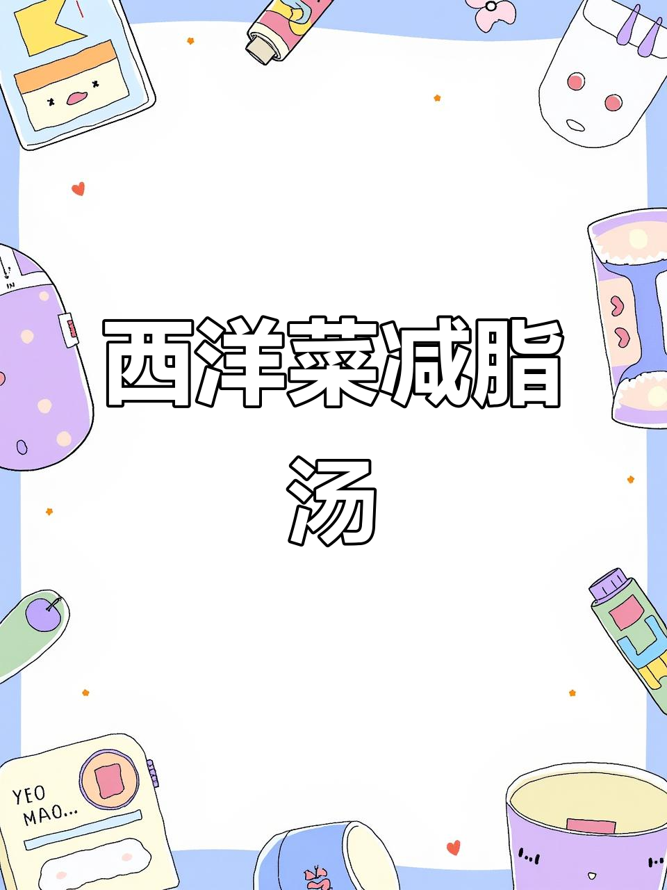 西洋菜蛋花汤，简单又美味！