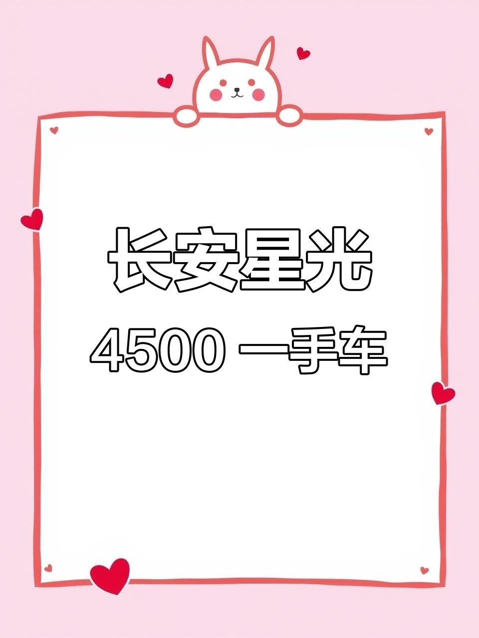 13年长安星光4500,变形金刚般的面包车,超值一手货