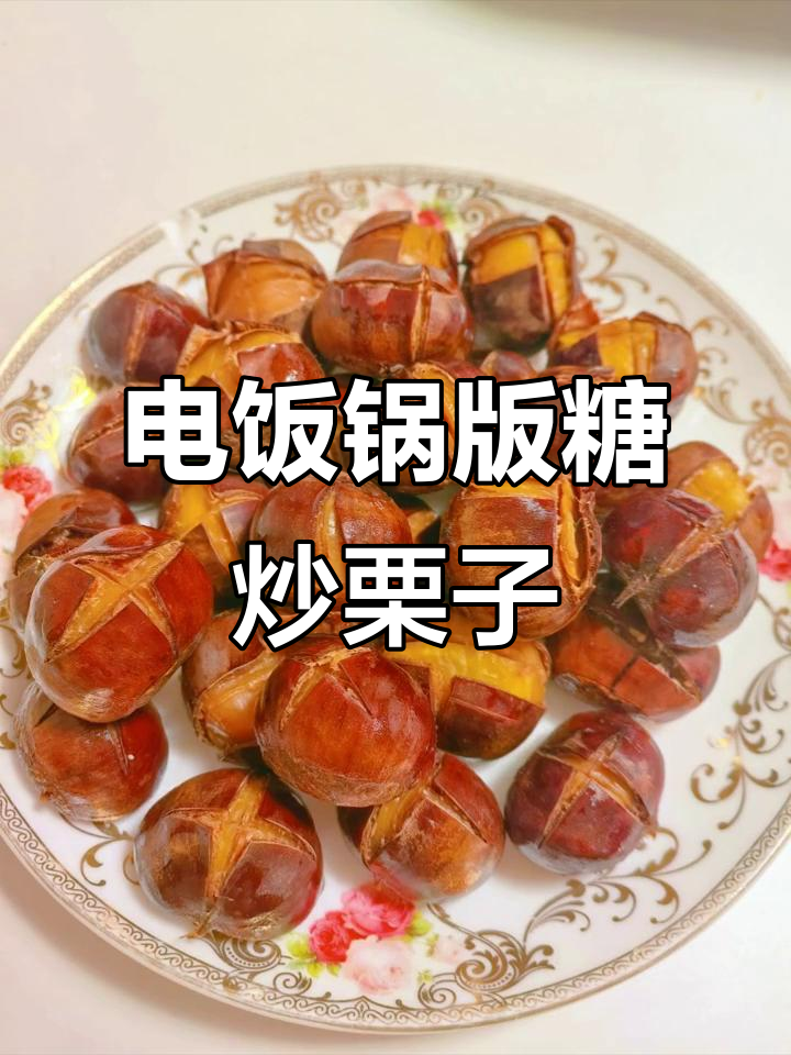 30分钟电饭锅糖炒栗子,简单又好吃