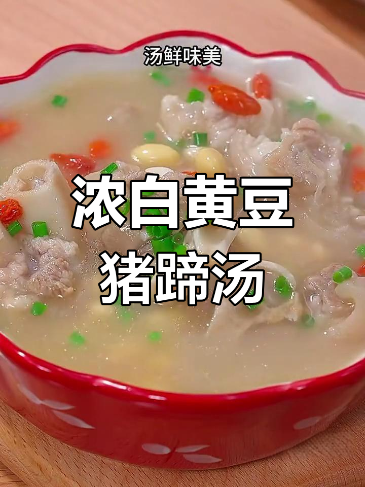 黄豆猪蹄汤,鲜美无腥味,滋补又美味