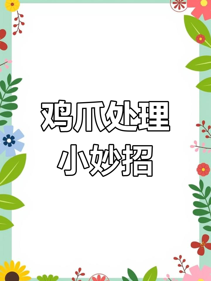 每天教你一个鸡爪处理技巧,轻松做出美味小吃